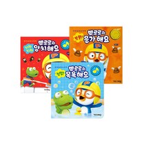 뿡뿡 뽀로로와 응가해요   치카치카 뽀로로와 양치해요   첨벙 뽀로로와 목욕해요 세트 (전3권), 단품