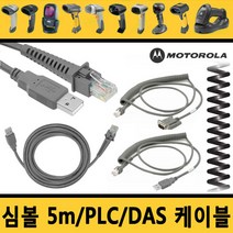 심볼 케이블 5M USB/PLC코일/ PLC직선 RS-232/다스DAS, 5.심볼 코일형 DAS(다스) PLS RS-232케이블 1.8M