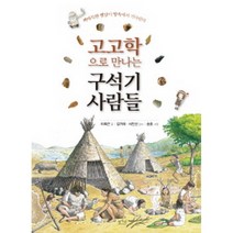 고고학으로 만나는 구석기 사람들:까마득한 옛날이 땅속에서 기다린다, 평사리