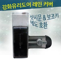 에버넷 초이스글라스-N 디지털도어락 번호키 현관키 보조키 디지털 도어락 도어록, 추가구매_RC3 강화도어 레인커버