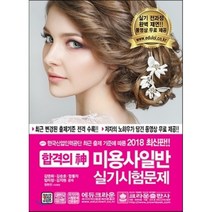 2018 합격의 신 미용사 일반 실기시험문제 : 최근 변경된 출제기준 전격 수록, 크라운출판사