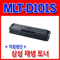[삼성] MLT-D101S_ML-2160 2162 2164 2165 2168 재생토너, 1개, MLT-D101S완제품(반납조건없음)