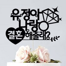 애니데이파티 (프로포즈 케이크토퍼) 기념일 브라이덜샤워 답프로포즈 웨딩 생일파티용품, ♥프로포즈토퍼♥ 하트결혼 (네임)_블랙