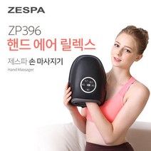 제스파 핸드에어 릴렉스 손마사지기, ZP396