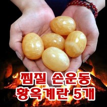 기모아 황옥구 원석계란 찜질돌 찜질구슬 괄사 약돌 옥찜질, 황옥계란, 5개입
