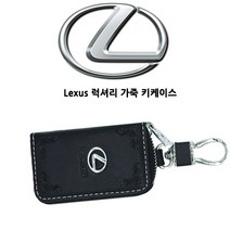 렉서스 스마트키 가죽 키홀더 키케이스 가죽 열쇠지갑 열쇠고리, 블랙
