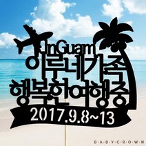 베이비크라운 주문제작 케이크토퍼 (행복한여행중) 여행토퍼