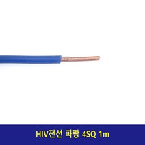전선 HIV전선 단심 4SQ 1m 청색, 1개