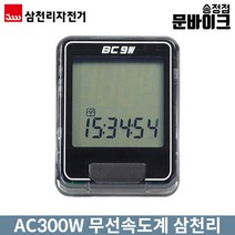 삼천리 자전거 무선속도계 AC300W, 블랙, 1개