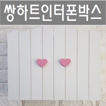 쌍하트인터폰박스/인터폰박스/인터폰/차단기커버
