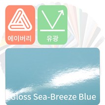 에이버리 자동차랩핑 차량용시트지 유광 모음 [1520mm x 500mm], 씨 브리즈 블루