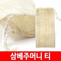 세진 삼베 주머니(티) 다시망