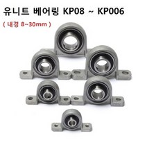 KP08~KP006 유니트베어링 3d 프린터 내경8~30mm 8종류 오픈형, KP000(내경 10mm)