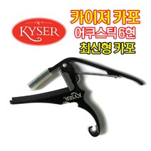 카이저카포 KG6 어쿠스틱용 기타카포 통기타카포 USA정품