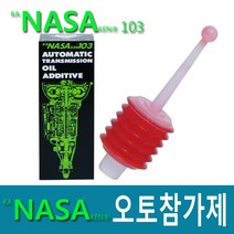 NASA 103 나사 자동 미션오일 첨가제 미션첨가제, NASA 103 나사자동미션첨가제