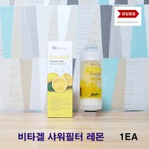 레몬향 비타민필터 비타스파 샤워필터 아로마 비타민c