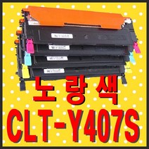 삼성전자 재생토너 CLT-K407S CLT-Y407S CLT-C407S CLT-M407S 비정품토너, CLT-Y407S (노랑색) - 다쓴 토너 1:1 맞교환하여 구매, 1개