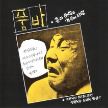 (CD) V.A - 품바 (흥과 해악의 각설이 타령), 단품
