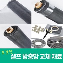 셀프 방충망교체 미세방충망 현관방충망 교체 초간단 DIY재료, 틈마기-갈색[하단]