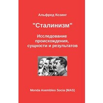 Сталиниз&#10: Иссле&#107..., Monda Asembleo Socia
