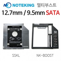 노트킹 멀티부스트 노트북멀티부스트 멀티부스터 9.5 12.7mm SATA, 02.HD1208-SSKL(12.7mmSATA)