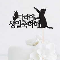 [인디케이] 고양이 생일 맞춤 케이크토퍼, 블랙(308g)