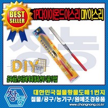 창농 다이아몬드야스리 1P DIY 연마다듬기작업