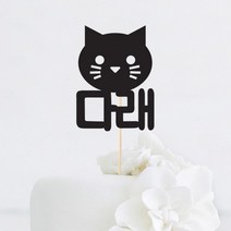 [인디케이] 고양이 얼굴 이름 맞춤 케이크토퍼, 레드(308g)