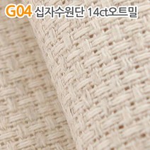 더스티치 G01~G15_십자수원단, G04_십자수원단 14ct오트밀