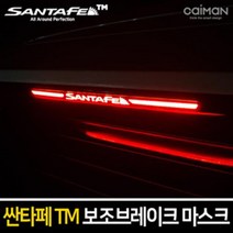 카이만 보조브레이크 마스크 - 싼타페TM