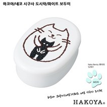 하코야 네코 시구사 도시락, 화이트-52901보두미