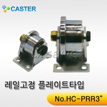 캐스터산업 레일고정플레이트타입 HC-PRR 외경75-60