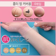 피노코로 프리미엄 타투 흉터 커버시트 타투커버업, 흉터용다크오클4매