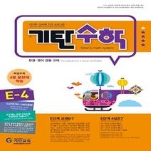 기탄교육 기탄수학 E단계 4집 (개정판)