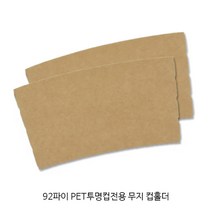 92파이 PET투명컵전용 무지컵홀더_아이스컵홀더 투명컵홀더_100개, 92파이 PET 무지컵홀더, 100개