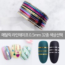 메탈릭 라인테이프 0.5mm 32종 색상선택 /젤네일재료, 6.메탈릭0.5-골드브론즈