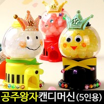 [아트랄라]왕자공주캔디머신만들기(5인용)/사탕뽑기만들기/재료, 단품
