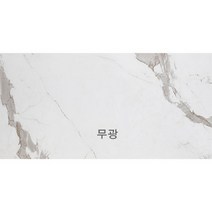 두께6mm박판 광폭 포세린타일-GBY126103 (60x120cm)