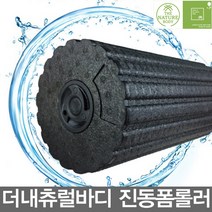 내츄럴바디 EPP 진동 폼롤러 단계별 전동, EPP 진동폼롤러