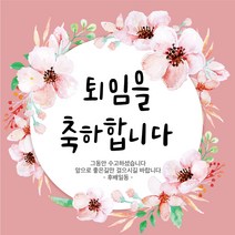 [디자인레드] 퇴임현수막 은퇴 정년퇴임07 현수막, 120x120