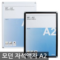 포스아트 모던 자석 액자(A2) 블랙 액자