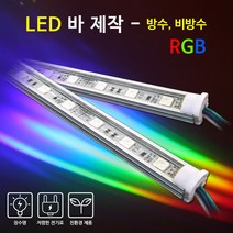 비에스티(BST) LED 바 RGB 50cm [간판조명 경관조명 매장조명], 비방수-불투명커버-RGB, 1개