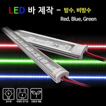 비에스티(BST) LED 바 Red Blue Green 50cm[간판 경관조명 매장조명], 비방수-불투명커버-GREEN(녹색), 1개