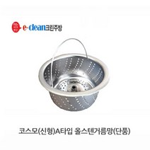 음식물탈수기용 올스텐거름망(단품), 코스모(신형)A타입