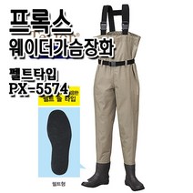 프록스 웨이더 가슴장화.PX5574.펠트타입바닥.고급형웨이더.할인판매!!, 5574.LL/270~275, 100