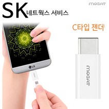 LG G5 SK네트웍스서비스 C타입 젠더, 화이트