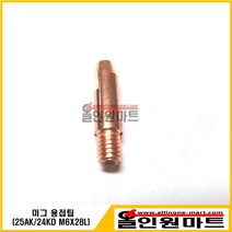 올인원마트 (용접팁 팁) 미그팁(M6X28L 6.8MM OD ECU), 1개, 0.8Φ