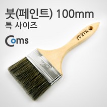 붓(페인트) / 특 100mm, 단일 수량, 붓(페인트) / 특 100mm psYT8464