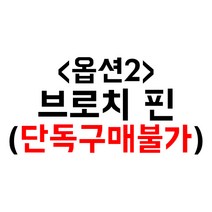 부엉이하우스 직함명찰 1개, 브로치