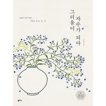 팜파스/ 그리움이 자수가 되다 : 들꽃이 머문 자리 자수로 위로받다, 강순이 저